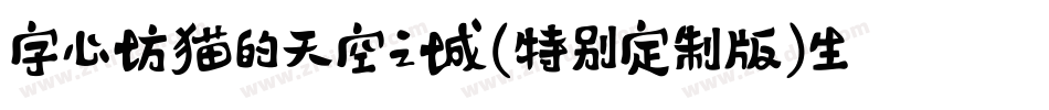字心坊猫的天空之城(特别定制版)生成器字体转换