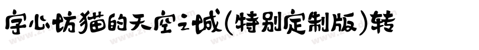字心坊猫的天空之城(特别定制版)转换器字体转换