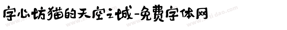 字心坊猫的天空之城字体转换