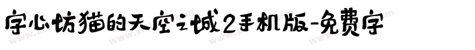 字心坊猫的天空之城2手机版字体转换