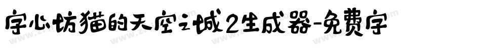 字心坊猫的天空之城2生成器字体转换