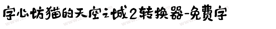 字心坊猫的天空之城2转换器字体转换