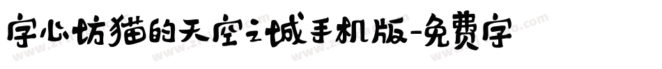 字心坊猫的天空之城手机版字体转换