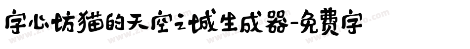 字心坊猫的天空之城生成器字体转换