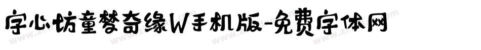 字心坊童梦奇缘W手机版字体转换