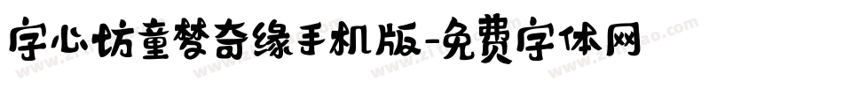 字心坊童梦奇缘手机版字体转换