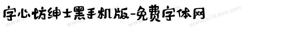 字心坊绅士黑手机版字体转换