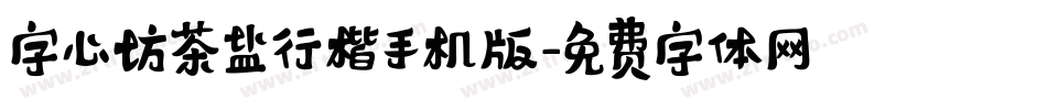 字心坊茶盐行楷手机版字体转换