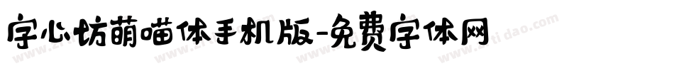 字心坊萌喵体手机版字体转换
