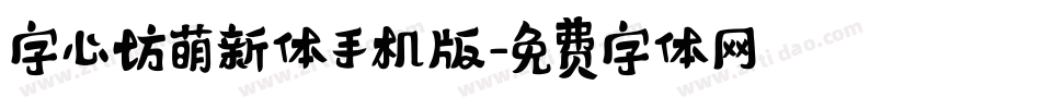 字心坊萌新体手机版字体转换