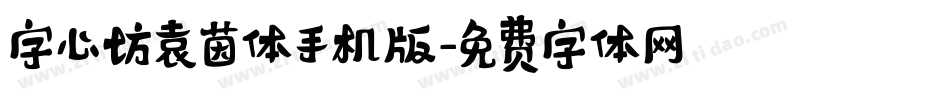 字心坊袁茵体手机版字体转换