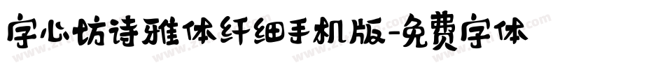 字心坊诗雅体纤细手机版字体转换