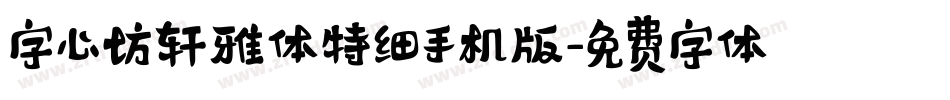 字心坊轩雅体特细手机版字体转换