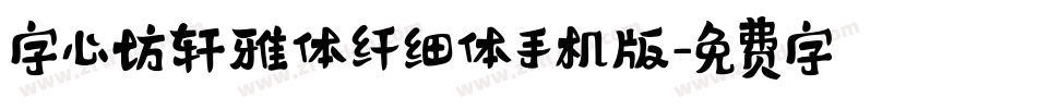 字心坊轩雅体纤细体手机版字体转换