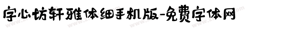 字心坊轩雅体细手机版字体转换