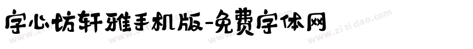 字心坊轩雅手机版字体转换