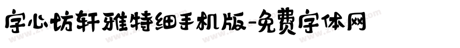 字心坊轩雅特细手机版字体转换