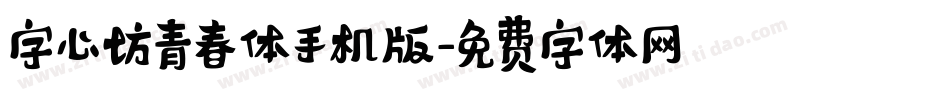 字心坊青春体手机版字体转换