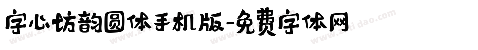 字心坊韵圆体手机版字体转换