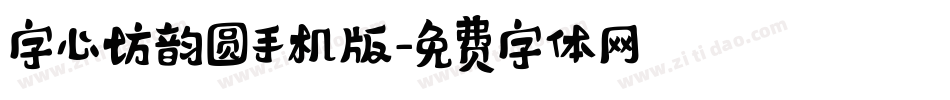 字心坊韵圆手机版字体转换