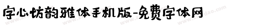 字心坊韵雅体手机版字体转换