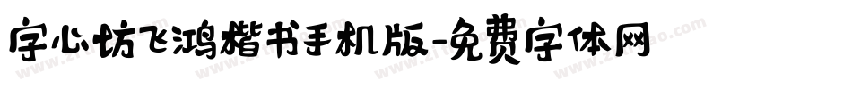 字心坊飞鸿楷书手机版字体转换