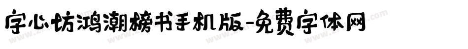 字心坊鸿潮榜书手机版字体转换