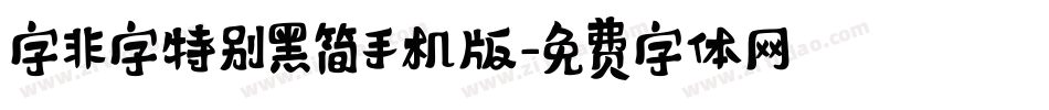 字非字特别黑简手机版字体转换