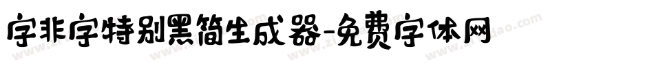 字非字特别黑简生成器字体转换