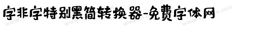 字非字特别黑简转换器字体转换