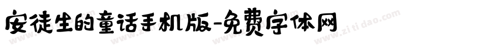 安徒生的童话手机版字体转换