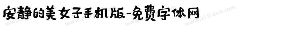 安静的美女子手机版字体转换
