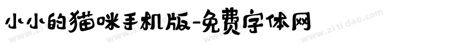 小小的猫咪手机版字体转换