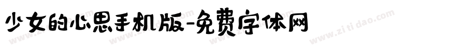 少女的心思手机版字体转换