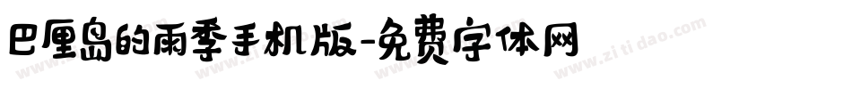 巴厘岛的雨季手机版字体转换
