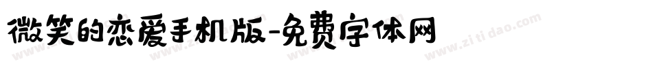 微笑的恋爱手机版字体转换