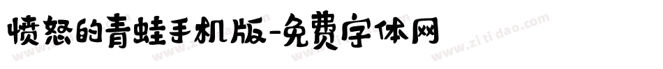 愤怒的青蛙手机版字体转换