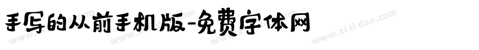 手写的从前手机版字体转换