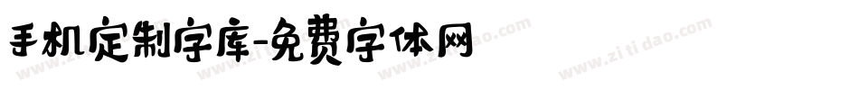 手机定制字库字体转换