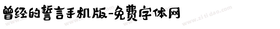 曾经的誓言手机版字体转换