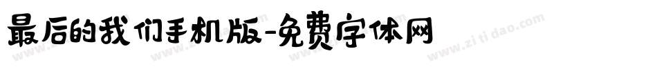 最后的我们手机版字体转换