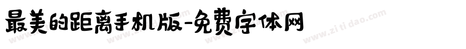 最美的距离手机版字体转换