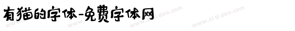有猫的字体字体转换