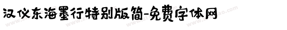 汉仪东海墨行特别版简字体转换