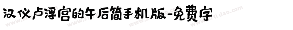 汉仪卢浮宫的午后简手机版字体转换