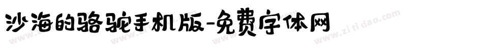 沙海的骆驼手机版字体转换