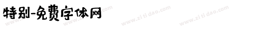 特别字体转换