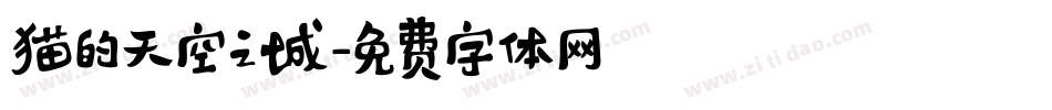 猫的天空之城字体转换