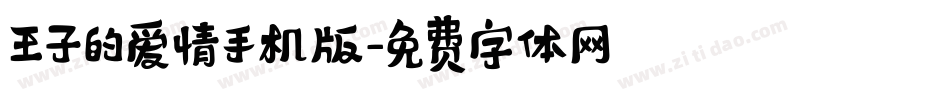 王子的爱情手机版字体转换