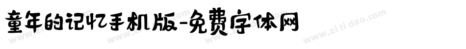 童年的记忆手机版字体转换
